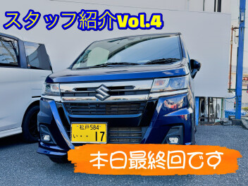 スタッフ紹介Part4　本日が最後の紹介となります！